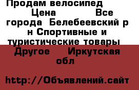 Продам велосипед VIPER X › Цена ­ 5 000 - Все города, Белебеевский р-н Спортивные и туристические товары » Другое   . Иркутская обл.
